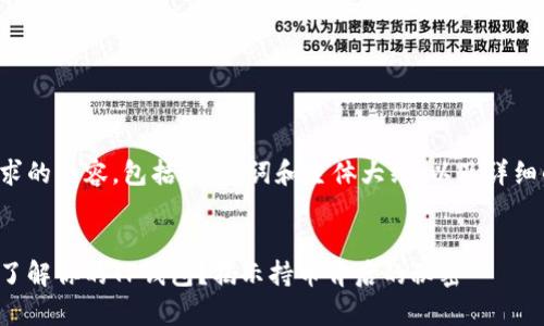 下面是您要求的内容,包括、关键词和主体大纲,以及详细的内容写作。
你是否真的了解你的TP钱包?揭示持币背后的秘密