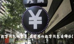 数字钱包的变革：最常用