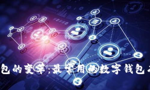 数字钱包的变革:最常用的数字钱包有哪些?