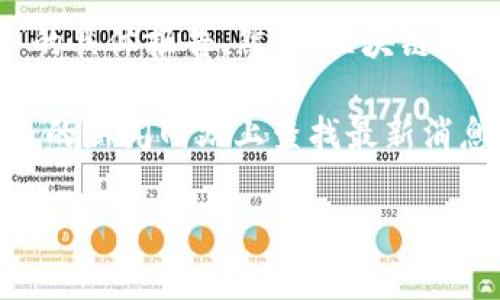 截至2023年10月的信息，关于TP钱包（TokenPocket Wallet）的情况并没有广泛的突发新闻或“出事”的具体报告。然而，区块链和加密货币行业常常伴随着市场波动、安全漏洞或其他问题，用户应时刻保持警惕，保护自己的数字资产。

如果您需要具体的信息或资讯更新，建议访问TP钱包的官方网站及其官方社交媒体账号，或在行业相关的新闻网站上查找最新消息。确保您从可靠的来源获取信息，以免受到市场谣言的影响。

如果您有其他相关问题或需要更详细的信息，请告诉我！
