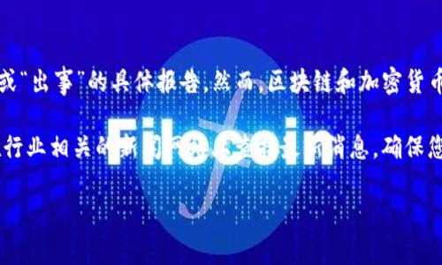 截至2023年10月的信息，关于TP钱包（TokenPocket Wallet）的情况并没有广泛的突发新闻或“出事”的具体报告。然而，区块链和加密货币行业常常伴随着市场波动、安全漏洞或其他问题，用户应时刻保持警惕，保护自己的数字资产。

如果您需要具体的信息或资讯更新，建议访问TP钱包的官方网站及其官方社交媒体账号，或在行业相关的新闻网站上查找最新消息。确保您从可靠的来源获取信息，以免受到市场谣言的影响。

如果您有其他相关问题或需要更详细的信息，请告诉我！