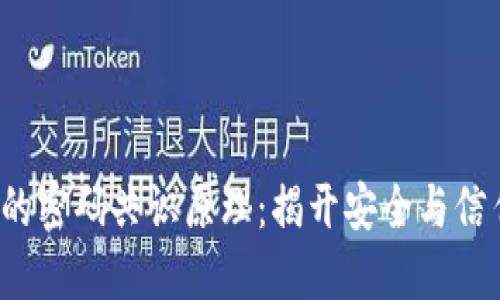: 区块链的密码共识原理:揭开安全与信任的面纱!