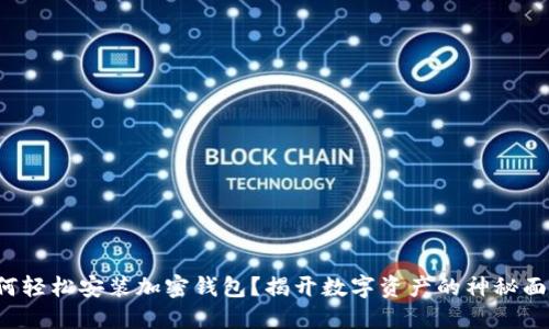 如何轻松安装加密钱包？揭开数字资产的神秘面纱！