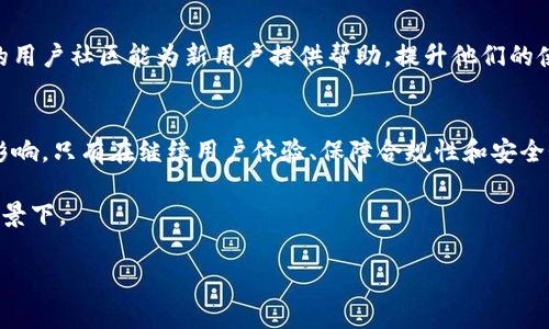 TP钱包是一个数字资产管理平台，近年来在全球范围内获得了一定的关注。在考虑外国人是否使用TP钱包时，我们首先要分析几个关键因素，包括用户体验、支持的币种、支付方案和合规性等。此外，不同国家的法律法规、文化差异也会影响到外国用户对TP钱包的接受程度。接下来，我们将深入探讨这一话题。

1. TP钱包的基本功能
TP钱包作为一款多链支持的数字资产管理工具，其基础功能包括资产存储、转账、兑换和实时查询等。这些功能不仅满足了用户的基本需求，还增强了用户的数字资产安全性，尤其是在一个数字货币交易频繁的时代。

2. 外国用户的使用体验
外国用户在使用TP钱包时，往往关注的是钱包的界面友好性和操作简便性。如果一个钱包的界面设计复杂，操作流程繁琐，势必会让用户失去耐心。而TP钱包在这方面做得相对较好，其界面简洁易懂，适合各类用户。

3. 支持的币种和交易对
TP钱包支持多种数字货币和交易对，这为外国用户提供了丰富的选择。毕竟，不同国家的用户对数字货币的需求和关注点是不一样的。例如，在一些国家，比特币的接受度较高，而在另一些国家，某些地方币种则可能更为流行。

4. 合规性问题
在讨论外国用户是否使用TP钱包的时候，合规性问题是一大考量因素。不同国家对于数字货币的监管政策各有不同，有些国家对数字资产持欢迎态度，有些则相对保守。因此，合规性直接影响到外国用户对TP钱包的信任程度和使用频率。

5. 文化差异和用户教育
文化差异也是影响外国用户使用TP钱包的重要因素。对于数字货币的态度，可能在不同文化背景中有显著差异。比如，一些西方国家的用户对金融科技接受得比较快，而在某些保守的文化中，人们可能更加谨慎。

6. 安全性与隐私保护
数字资产管理，尤其是涉及到资金交易的，安全性与隐私保护至关重要。TP钱包在这方面的努力，会直接影响到外国用户的信心。比如，钱包是否支持多重签名、备份选项，以及用户资金是否得到保障等，都是用户决策的重要因素。

7. 用户反馈与社区支持
社区文化在数字货币世界中也占有重要地位。TP钱包的用户反馈、社区支持的活跃程度，将直接影响到外国用户的参与意愿。良好的用户社区能为新用户提供帮助，提升他们的使用体验。

总结
总的来说，TP钱包的确吸引了一部分外国用户，尤其是那些对数字货币有着浓厚兴趣的用户。然而，钱包的普及程度仍受多种因素影响。只有在继续用户体验、保障合规性和安全性的情况下，才能实现更广泛的用户接受度。

未来，随着区块链技术和数字货币的不断发展，TP钱包有可能吸引更多的外国用户，特别是在全球金融科技业务整合日益加深的背景下。 

*注意：以上内容是一个概略的大纲，详细文本可依此展开。*
