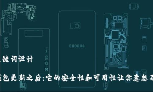 和关键词设计
TP钱包更新之后:它的安全性和可用性让你意想不到!