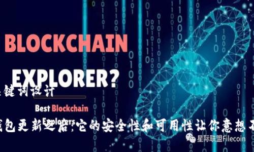 和关键词设计
TP钱包更新之后:它的安全性和可用性让你意想不到!
