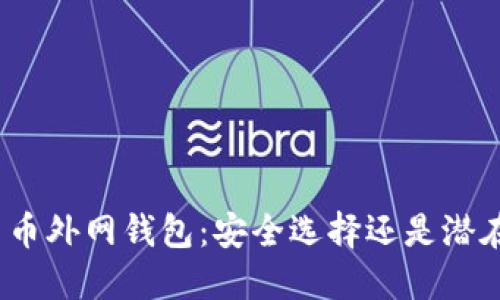 数字货币外网钱包:安全选择还是潜在风险?