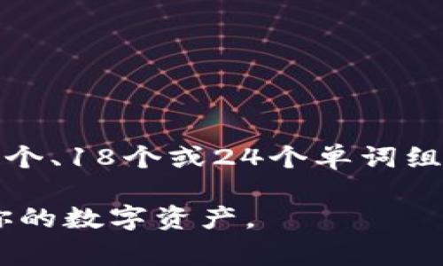 TP钱包（TokenPocket）一般使用的是助记词（Mnemonic Phrase）来为用户的数字资产提供安全保障。助记词通常是由12个、18个或24个单词组成，这是为了便于用户记忆和输入。不同的加密钱包可能会使用不同长度的助记词，但TP钱包一般采用12个助记词的形式。

使用助记词时，请务必确保将其保存在安全且不易被他人获取的地方，因为只要有人获得了你的助记词，就可以完全控制你的数字资产。