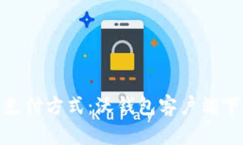 探索未来支付方式:沃钱包客户端下载全攻略