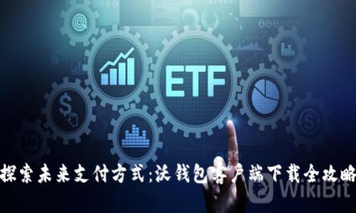 探索未来支付方式:沃钱包客户端下载全攻略