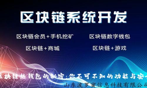 解密区块链热钱包的秘密：你不可不知的功能与安全隐患