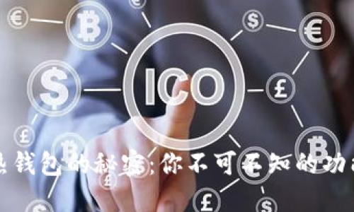 解密区块链热钱包的秘密：你不可不知的功能与安全隐患
