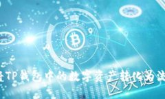 如何将TP钱包中的数字资产