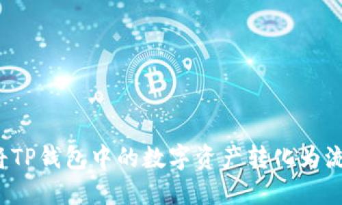 如何将TP钱包中的数字资产转化为流动性?