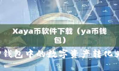 如何将TP钱包中的数字资产转化为流动性?