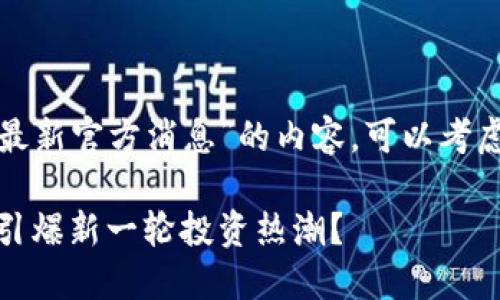 对于关于“狗狗币今日行情最新官方消息”的内容,可以考虑以下结构设计和内容大纲:
狗狗币今日行情:未来会否引爆新一轮投资热潮?