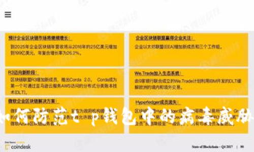 如何防范t p钱包中的病毒威胁?