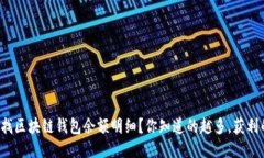 如何轻松查找区块链钱包