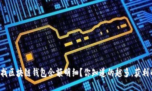 如何轻松查找区块链钱包余额明细?你知道的越多,获利的机会越多!