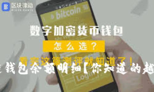 如何轻松查找区块链钱包余额明细?你知道的越多,获利的机会越多!