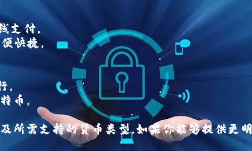 不太清楚“tp”具体指的是哪个钱包，不过如果你是在询问与某种特定功能或特性相似的钱包类型，以下是一些类比钱包的建议，供你参考：

1. **数字货币钱包**：
   - **MetaMask**：用于以太坊及其他ERC-20代币的数字钱包。
   - **Trust Wallet**：一个支持多种加密货币的钱包，用户体验友好。

2. **硬件钱包**：
   - **Ledger Nano S/X**：非常安全的硬件钱包，支持多种加密资产。
   - **Trezor**：另一种流行的硬件钱包，提供高安全性。

3. **移动支付钱包**：
   - **PayPal**：可以储存和管理多种货币，适合在线支付。
   - **Apple Pay/Google Pay**：支持手机支付，方便快捷。

4. **传统银行数字钱包**：
   - **Venmo**：用于美国国内的小额支付，非常流行。
   - **Cash App**：一个移动支付服务，可以买卖比特币。

选择适合自己的钱包时，需考虑安全性、用户友好性以及所需支持的货币类型。如果你能够提供更明确的上下文或具体功能，我可以给出更为精准的建议。