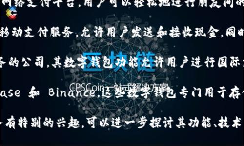 数字钱包技术已经在众多公司中广泛应用和开发。以下是一些在数字钱包领域具有代表性的公司：

1. **PayPal**：作为全球最大的在线支付平台之一，PayPal 提供数字钱包服务，允许用户安全地发送和接收资金。

2. **Apple Pay**：Apple 的移动支付和数字钱包服务，让用户可以通过其设备进行无缝支付，支持信用卡和借记卡。

3. **Google Pay**：Google 提供的数字钱包解决方案，允许用户通过手机进行支付，同时还可以管理各种卡片和奖励积分。

4. **Samsung Pay**：三星的数字支付解决方案，支持多种支付方式，包括近场通信（NFC）和磁条卡支付。

5. **Alipay**：蚂蚁金服旗下的支付宝是中国最大的数字钱包之一，提供多种支付和金融服务。

6. **WeChat Pay**：是微信应用中的支付功能，为用户提供便捷的日常支付选择，尤其在中国市场非常流行。

7. **Venmo**：专注于小额支付的社交网络支付平台，用户可以轻松地进行朋友间的资金转移，适合日常小额交易。

8. **Cash App**：由 Square 提供的移动支付服务，允许用户发送和接收现金，同时也提供股票和比特币交易功能。

9. **Revolut**：一家提供多种金融服务的公司，其数字钱包功能允许用户进行国际支付和货币兑换。

10. **Crypto Wallets**：比如 Coinbase 和 Binance，这些数字钱包专门用于存储和管理加密货币。

如果你对某一家公司或其数字钱包服务有特别的兴趣，可以进一步探讨其功能、技术特点或市场表现。