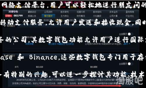 数字钱包技术已经在众多公司中广泛应用和开发。以下是一些在数字钱包领域具有代表性的公司：

1. **PayPal**：作为全球最大的在线支付平台之一，PayPal 提供数字钱包服务，允许用户安全地发送和接收资金。

2. **Apple Pay**：Apple 的移动支付和数字钱包服务，让用户可以通过其设备进行无缝支付，支持信用卡和借记卡。

3. **Google Pay**：Google 提供的数字钱包解决方案，允许用户通过手机进行支付，同时还可以管理各种卡片和奖励积分。

4. **Samsung Pay**：三星的数字支付解决方案，支持多种支付方式，包括近场通信（NFC）和磁条卡支付。

5. **Alipay**：蚂蚁金服旗下的支付宝是中国最大的数字钱包之一，提供多种支付和金融服务。

6. **WeChat Pay**：是微信应用中的支付功能，为用户提供便捷的日常支付选择，尤其在中国市场非常流行。

7. **Venmo**：专注于小额支付的社交网络支付平台，用户可以轻松地进行朋友间的资金转移，适合日常小额交易。

8. **Cash App**：由 Square 提供的移动支付服务，允许用户发送和接收现金，同时也提供股票和比特币交易功能。

9. **Revolut**：一家提供多种金融服务的公司，其数字钱包功能允许用户进行国际支付和货币兑换。

10. **Crypto Wallets**：比如 Coinbase 和 Binance，这些数字钱包专门用于存储和管理加密货币。

如果你对某一家公司或其数字钱包服务有特别的兴趣，可以进一步探讨其功能、技术特点或市场表现。