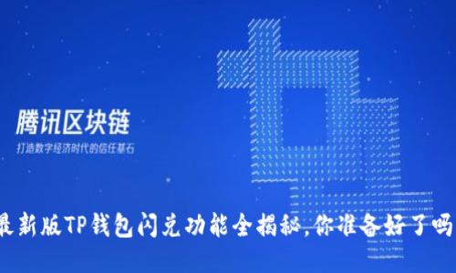 最新版TP钱包闪兑功能全揭秘,你准备好了吗?
