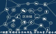 USDT储存：选择适合你的钱