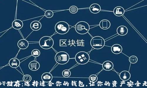
USDT储存：选择适合你的钱包，让你的资产安全无忧！