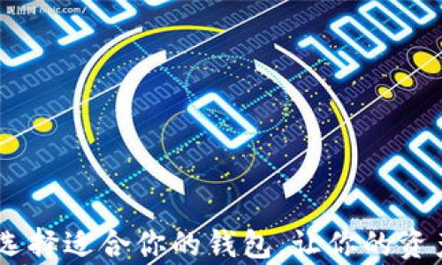 
USDT储存：选择适合你的钱包，让你的资产安全无忧！