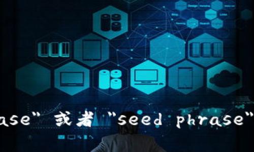 区块链钱包的助记词用英文通常称为 