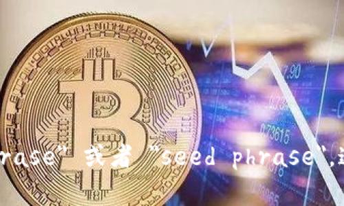 区块链钱包的助记词用英文通常称为 