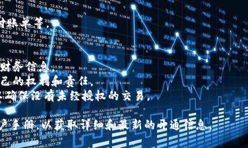 开通数字钱包功能通常需要按照以下几个步骤进行。具体步骤可能会因不同的应用或金融机构而有所不同。以下是一般的步骤：

### 1. 选择一个数字钱包应用
选择一个适合自己的数字钱包应用，比如支付宝、微信支付、Apple Pay、Google Pay等。确保该应用在你所在的国家或地区可用，并且符合你的需求。

### 2. 下载并安装应用
从应用商店（如苹果App Store或Android的Google Play Store）下载并安装你所选择的数字钱包应用。

### 3. 创建账户
打开应用，按照提示进行注册。你需要输入一些基本信息，如手机号码、电子邮件地址、姓名等。为了安全起见，通常需要设置密码或PIN码。

### 4. 验证身份
一些数字钱包可能会要求进行身份验证。这可能包括：
- 短信验证：向你的手机发送验证码。
- 邮箱验证：向你的邮箱发送链接或验证码。
- 上传身份证明文件：如身份照片、驾驶执照或护照等。

### 5. 添加支付方式
根据应用的要求，添加你希望用来进行支付的银行账户或信用卡。在此过程中，它可能要求输入账户信息、卡号、有效期及安全码等。

### 6. 开通数字钱包功能
完成以上步骤后，你的数字钱包通常会自动开通。你可以根据需要进一步设置应用的功能，比如启用指纹识别或面部识别来提升安全性。

### 7. 进行充值（如需要）
部分数字钱包可能需要你进行首次充值才能使用某些功能。按照应用的提示，将资金从银行账户或其他来源转入数字钱包。

### 8. 开始使用
现在，你可以使用数字钱包进行在线购物、转账、支付账单等。

### 注意事项
- 确保你的设备和应用程序保持更新，以保护你的财务信息。
- 认真阅读应用的隐私政策和使用条款，了解你自己的权利和责任。
- 在使用数字钱包的过程中，定期检查账户活动，以确保没有未经授权的交易。

如有需要，建议查阅具体数字钱包的官方网站或用户手册，以获取详细和最新的开通信息。