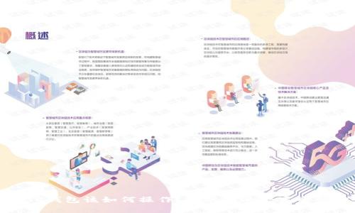 换手机后TP钱包该如何操作?揭秘你的数字资产安全之路
