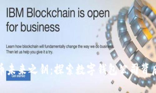 数字货币未来之钥:探索数字钱包公司背后的秘密
