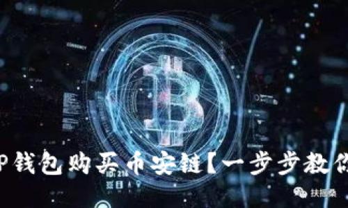 如何通过TP钱包购买币安链?一步步教你轻松入门!