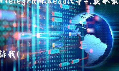 注意：作为一个AI，我无法直接提供下载链接或文件。不过，我可以为您提供一些相关信息和指导，帮助您找到比特派最新版本的下载方式。

### 获取比特派最新版本的步骤：

1. **访问官方网站**：
   前往比特派的官方网站（通常是其域名），在下载页面寻找最新版本的信息。

2. **应用商店**：
   如果您使用手机，前往Google Play Store（安卓）或Apple App Store（苹果）搜索“比特派”，确保下载官方版本。

3. **社交媒体和社区**：
   关注比特派的官方社交媒体账户和相关的社区（如Telegram、Reddit等），获取最新版本的更新通知和下载链接。

4. **注意安全**：
   确保只从官方渠道下载，以避免病毒和恶意软件。

如果您需要更多有关比特派的信息或特性介绍，请告诉我！