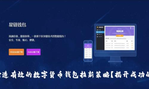 如何打造有效的数字货币钱包拉新策略?揭开成功的秘密!