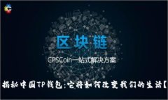 揭秘中国TP钱包：它将如何