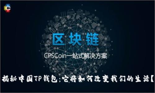 揭秘中国TP钱包:它将如何改变我们的生活?
