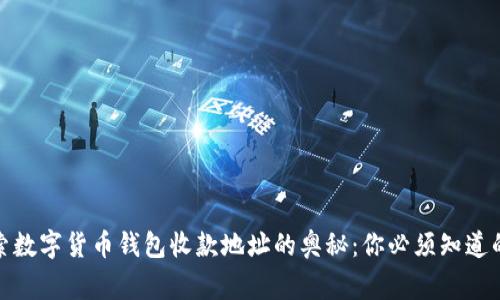 探索数字货币钱包收款地址的奥秘:你必须知道的事