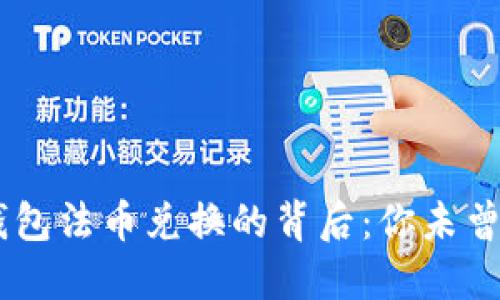 揭秘 T P 钱包法币兑换的背后:你未曾知道的秘密!