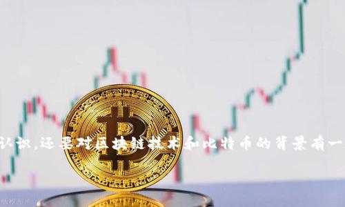 了解中本聪软件的使用,不仅需要对其基本功能有一个清晰的认识,还要对区块链技术和比特币的背景有一定的理解。以下是关于中本聪软件的一个内容大纲及相关信息。
揭开中本聪软件神秘面纱:你不知道的使用技巧与窍门