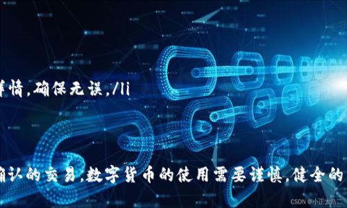 取消已经提交的交易在大多数区块链系统中并不简单，尤其是在像TP钱包这样的数字货币钱包中。哈希值是交易的唯一标识，理论上，只通过哈希值无法直接取消交易。不过，我们可以通过一些其他方式尝试解决这个问题。以下是一些建议和步骤:

1. 理解交易的性质
首先，重要的是要理解区块链交易的不可逆性。一旦交易被网络确认并添加到区块链中，就无法直接取消或回滚。因此，在实际操作中，我们需要采取预防措施，以及在遇到问题时的替代解决方案。

2. 检查交易状态
使用TP钱包，您可以通过输入交易哈希值，检查交易的当前状态。如果交易尚未被确认，您有可能进行一些操作。但是，如果交易已经被确认，您将无法撤回。

3. 交易未确认的情况下的操作
如果发现交易未确认，可以尝试通过以下方式取消交易：
ul
    listrong双花攻击:/strong 在一些情况下，您可以通过发起一笔新的交易，试图用更高的费用取代原来的交易，这称为“双花攻击。”不过，请注意，这种方法存在技术复杂性和道德争议。/li
    listrong增加矿工费用:/strong 有时候，增加矿工费用可以加速交易被确认，这是操作未确认交易的一种间接方法。/li
/ul

4. 联系交易服务提供商
如果您使用了第三方服务（如交易所、支付处理服务等），可以尝试与该服务商联系，看看是否能够通过他们的系统取消或冻结交易。他们通常会有更多的灵活性来处理未确认或错误的交易。

5. 防范未来交易错误的方法
一旦经历过交易取消的复杂情况，对未来的交易要格外小心：
ul
    listrong确认地址准确性:/strong 在发送交易前，再三确认接收地址准确无误。/li
    listrong检查矿工费设置:/strong 设置合适的交易费用，以确保交易能迅速被区块链确认。/li
    listrong使用预览功能:/strong 大多数钱包在交易提交前会有预览功能，可以帮您查看交易详情，确保无误。/li
/ul

总结
总的来说，通过哈希值直接取消交易并不可行，但可以通过了解交易状态和采取适当措施来处理未确认的交易。数字货币的使用需要谨慎，健全的交易习惯将有助于避免潜在的问题。
