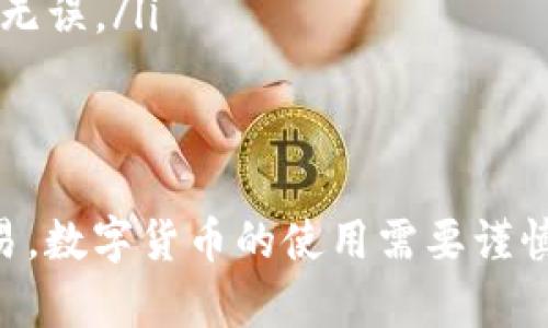 取消已经提交的交易在大多数区块链系统中并不简单，尤其是在像TP钱包这样的数字货币钱包中。哈希值是交易的唯一标识，理论上，只通过哈希值无法直接取消交易。不过，我们可以通过一些其他方式尝试解决这个问题。以下是一些建议和步骤:

1. 理解交易的性质
首先，重要的是要理解区块链交易的不可逆性。一旦交易被网络确认并添加到区块链中，就无法直接取消或回滚。因此，在实际操作中，我们需要采取预防措施，以及在遇到问题时的替代解决方案。

2. 检查交易状态
使用TP钱包，您可以通过输入交易哈希值，检查交易的当前状态。如果交易尚未被确认，您有可能进行一些操作。但是，如果交易已经被确认，您将无法撤回。

3. 交易未确认的情况下的操作
如果发现交易未确认，可以尝试通过以下方式取消交易：
ul
    listrong双花攻击:/strong 在一些情况下，您可以通过发起一笔新的交易，试图用更高的费用取代原来的交易，这称为“双花攻击。”不过，请注意，这种方法存在技术复杂性和道德争议。/li
    listrong增加矿工费用:/strong 有时候，增加矿工费用可以加速交易被确认，这是操作未确认交易的一种间接方法。/li
/ul

4. 联系交易服务提供商
如果您使用了第三方服务（如交易所、支付处理服务等），可以尝试与该服务商联系，看看是否能够通过他们的系统取消或冻结交易。他们通常会有更多的灵活性来处理未确认或错误的交易。

5. 防范未来交易错误的方法
一旦经历过交易取消的复杂情况，对未来的交易要格外小心：
ul
    listrong确认地址准确性:/strong 在发送交易前，再三确认接收地址准确无误。/li
    listrong检查矿工费设置:/strong 设置合适的交易费用，以确保交易能迅速被区块链确认。/li
    listrong使用预览功能:/strong 大多数钱包在交易提交前会有预览功能，可以帮您查看交易详情，确保无误。/li
/ul

总结
总的来说，通过哈希值直接取消交易并不可行，但可以通过了解交易状态和采取适当措施来处理未确认的交易。数字货币的使用需要谨慎，健全的交易习惯将有助于避免潜在的问题。