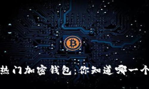 2023年最热门加密钱包:你知道哪一个适合你吗?