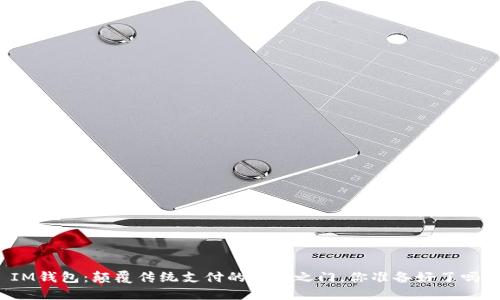 IM钱包:颠覆传统支付的未来之门,你准备好了吗?