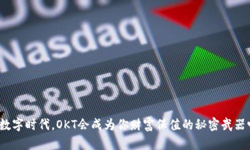 在数字时代,OKT会成为你财富保值的秘密武器吗?