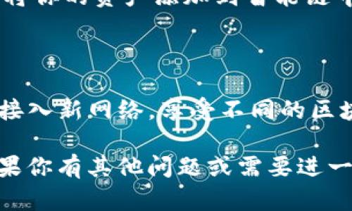 在TP钱包（TokenPocket）中切换到智能链可以让用户更好地管理和使用不同的区块链资产。以下是如何在TP钱包中切换智能链的步骤：

### 步骤 1: 打开TP钱包

首先，在你的手机上打开TP钱包应用。如果你还没有下载，可以在应用商店中搜索“TP钱包”并下载安装。

### 步骤 2: 登录或创建钱包

如果你已经有一个钱包，输入你的密码或使用生物识别技术（如指纹或面部识别）登录。如果你是新用户，可以按照提示创建一个新的钱包。

### 步骤 3: 查看当前链

登录后，默认情况下，你会看到当前钱包所连接的区块链网络。通常，这可能是以太坊（Ethereum）主网或其他链。

### 步骤 4: 选择区块链网络

1. **进入菜单**：在主界面，找到并点击左上角的菜单图标（三条横线）。
2. **选择“链切换”**：在菜单中，找到“链切换”或“网络”选项。
3. **选择智能链**：在列表中，你会看到多个区块链网络。找到并点击“智能链”或“BNB链”来切换到智能链。

### 步骤 5: 确认切换

切换后，钱包可能会提示你确认。一旦确认，你就可以开始使用智能链上的功能了。

### 步骤 6: 添加资产

切换到智能链后，你可以通过“添加资产”或“接收”功能，将你的资产添加到智能链中，方便管理和使用。

### 结论

在TP钱包中切换到智能链非常简单，只需几个步骤就能接入新网络，享受不同的区块链服务。记得定期检查网络状态，以确保你的资产安全。

希望这些步骤能够帮助你顺利切换到所需的智能链。如果你有其他问题或需要进一步的帮助，请随时询问！